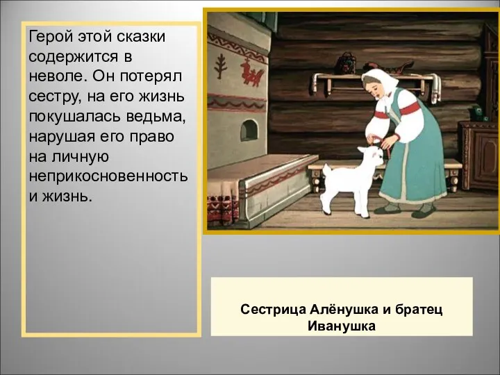 Сестрица Алёнушка и братец Иванушка Герой этой сказки содержится в