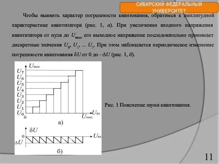 СИБИРСКИЙ ФЕДЕРАЛЬНЫЙ УНИВЕРСИТЕТ Чтобы выявить характер погрешности квантования, обратимся к