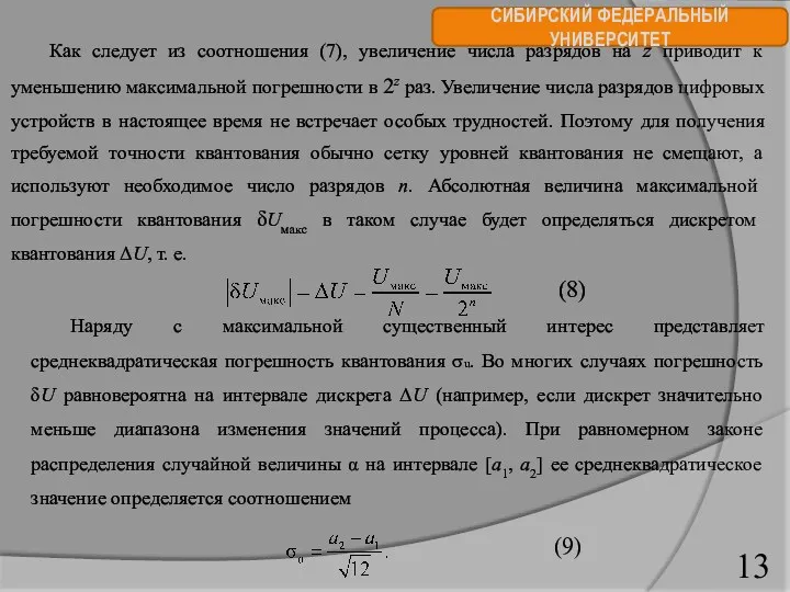 СИБИРСКИЙ ФЕДЕРАЛЬНЫЙ УНИВЕРСИТЕТ Как следует из соотношения (7), увеличение числа