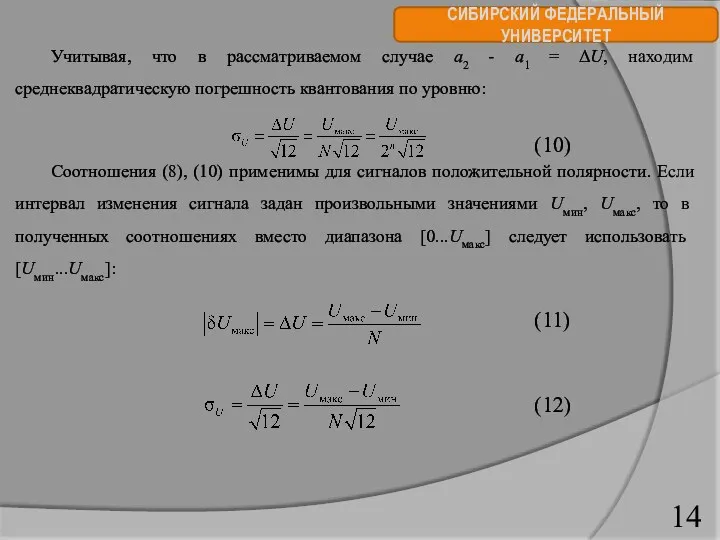 СИБИРСКИЙ ФЕДЕРАЛЬНЫЙ УНИВЕРСИТЕТ Учитывая, что в рассматриваемом случае a2 -