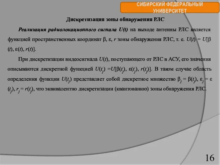 СИБИРСКИЙ ФЕДЕРАЛЬНЫЙ УНИВЕРСИТЕТ Дискретизация зоны обнаружения РЛС Реализация радиолокационного сигнала