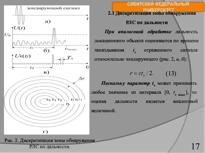 СИБИРСКИЙ ФЕДЕРАЛЬНЫЙ УНИВЕРСИТЕТ 2.1 Дискретизация зоны обнаружения РЛС по дальности