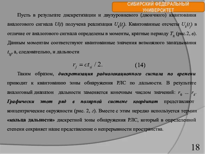 СИБИРСКИЙ ФЕДЕРАЛЬНЫЙ УНИВЕРСИТЕТ Пусть в результате дискретизации и двухуровневого (двоичного)