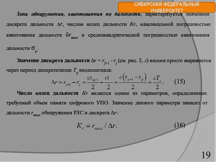 СИБИРСКИЙ ФЕДЕРАЛЬНЫЙ УНИВЕРСИТЕТ Зона обнаружения, квантованная по дальности, характеризуется значением