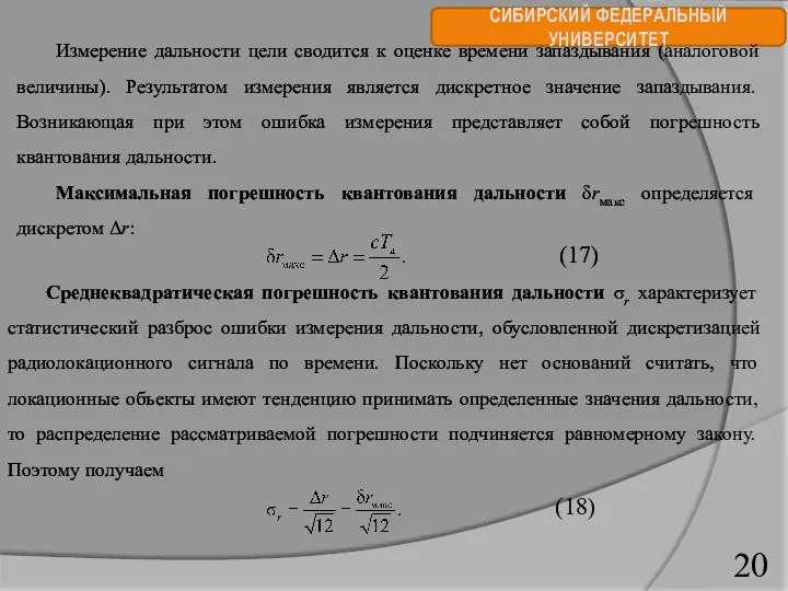 СИБИРСКИЙ ФЕДЕРАЛЬНЫЙ УНИВЕРСИТЕТ Измерение дальности цели сводится к оценке времени