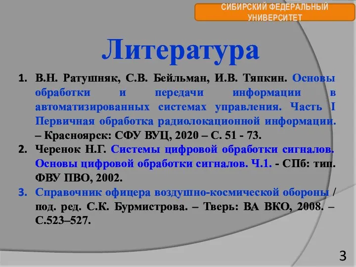 СИБИРСКИЙ ФЕДЕРАЛЬНЫЙ УНИВЕРСИТЕТ Литература В.Н. Ратушняк, С.В. Бейльман, И.В. Тяпкин.