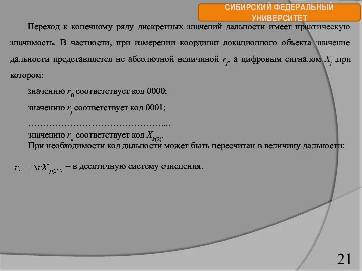 СИБИРСКИЙ ФЕДЕРАЛЬНЫЙ УНИВЕРСИТЕТ Переход к конечному ряду дискретных значений дальности