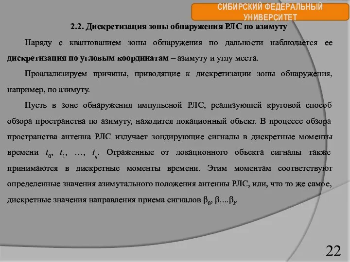 СИБИРСКИЙ ФЕДЕРАЛЬНЫЙ УНИВЕРСИТЕТ 2.2. Дискретизация зоны обнаружения РЛС по азимуту