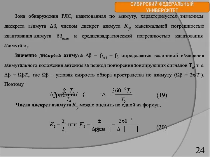 СИБИРСКИЙ ФЕДЕРАЛЬНЫЙ УНИВЕРСИТЕТ Зона обнаружения РЛС, квантованная по азимуту, характеризуется