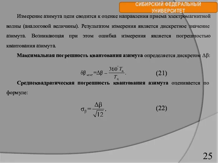 СИБИРСКИЙ ФЕДЕРАЛЬНЫЙ УНИВЕРСИТЕТ Измерение азимута цели сводится к оценке направления