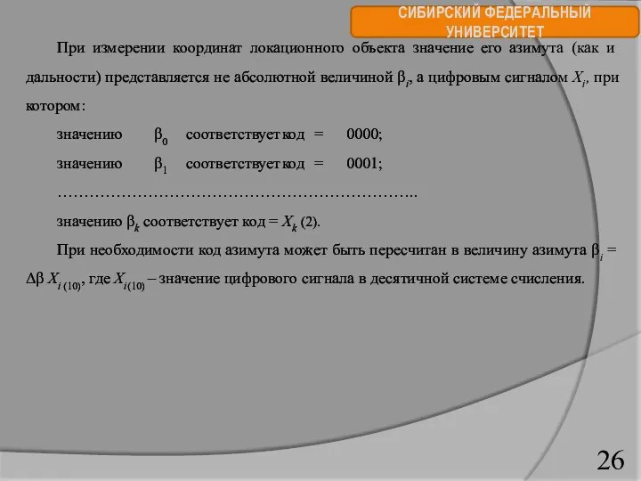 СИБИРСКИЙ ФЕДЕРАЛЬНЫЙ УНИВЕРСИТЕТ При измерении координат локационного объекта значение его