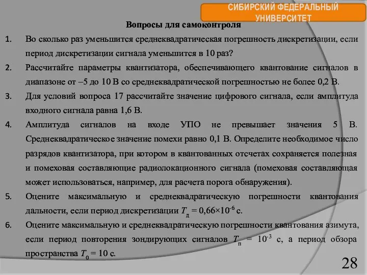 СИБИРСКИЙ ФЕДЕРАЛЬНЫЙ УНИВЕРСИТЕТ Вопросы для самоконтроля Во сколько раз уменьшится