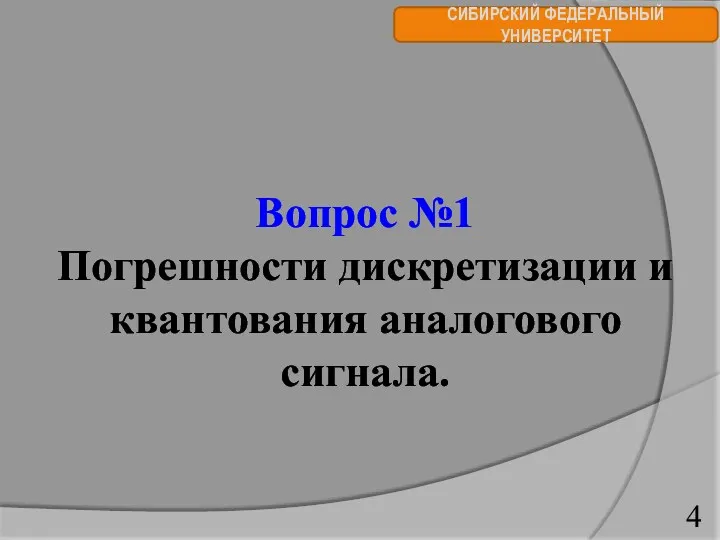 СИБИРСКИЙ ФЕДЕРАЛЬНЫЙ УНИВЕРСИТЕТ Вопрос №1 Погрешности дискретизации и квантования аналогового сигнала.