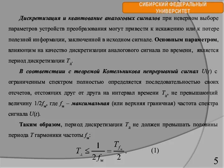 СИБИРСКИЙ ФЕДЕРАЛЬНЫЙ УНИВЕРСИТЕТ Дискретизация и квантование аналоговых сигналов при неверном