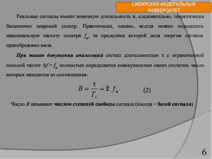 СИБИРСКИЙ ФЕДЕРАЛЬНЫЙ УНИВЕРСИТЕТ Реальные сигналы имеют конечную длительность и, следовательно,