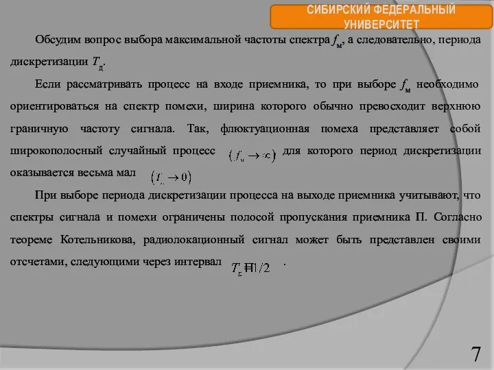 СИБИРСКИЙ ФЕДЕРАЛЬНЫЙ УНИВЕРСИТЕТ Обсудим вопрос выбора максимальной частоты спектра fм,