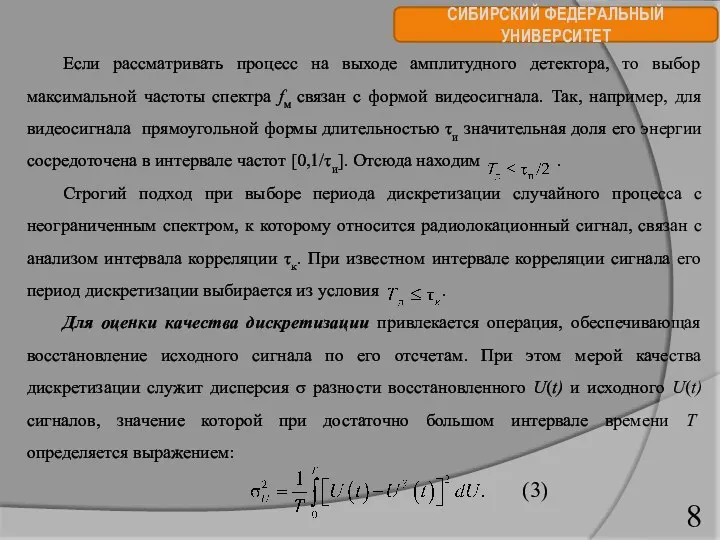 СИБИРСКИЙ ФЕДЕРАЛЬНЫЙ УНИВЕРСИТЕТ Если рассматривать процесс на выходе амплитудного детектора,