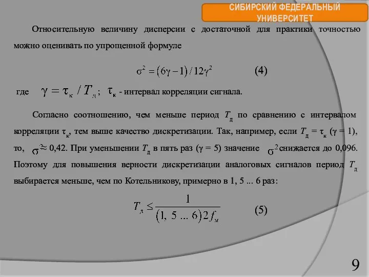 СИБИРСКИЙ ФЕДЕРАЛЬНЫЙ УНИВЕРСИТЕТ Относительную величину дисперсии с достаточной для практики