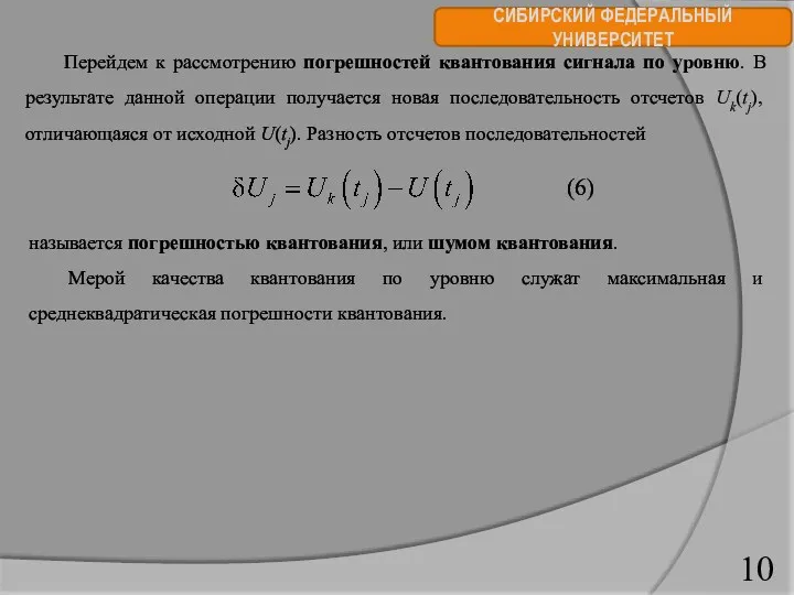 СИБИРСКИЙ ФЕДЕРАЛЬНЫЙ УНИВЕРСИТЕТ Перейдем к рассмотрению погрешностей квантования сигнала по