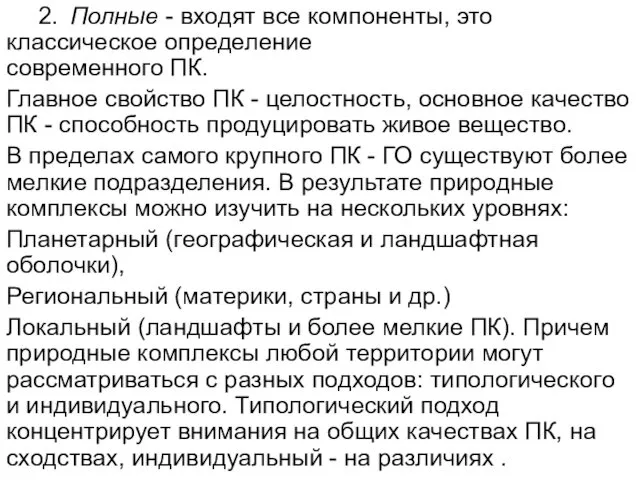 2. Полные - входят все компоненты, это классическое определение современного