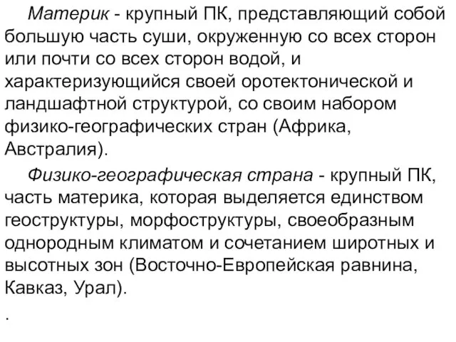 Материк - крупный ПК, представляющий собой большую часть суши, окруженную