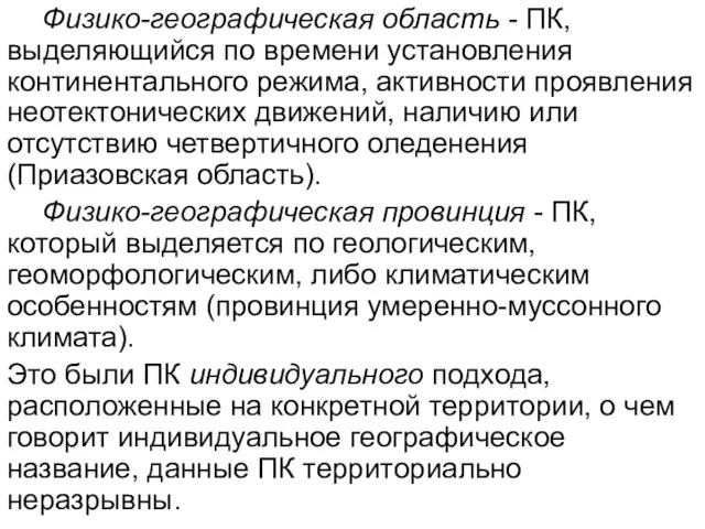 Физико-географическая область - ПК, выделяющийся по времени установления континентального режима,