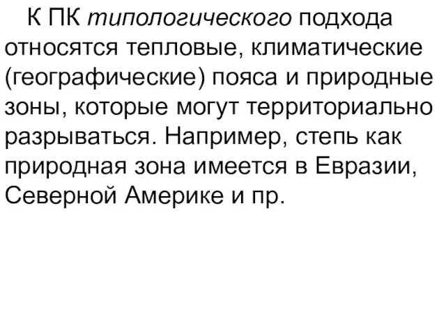 К ПК типологического подхода относятся тепловые, климатические (географические) пояса и