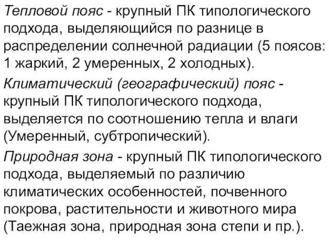 Тепловой пояс - крупный ПК типологического подхода, выделяющийся по разнице