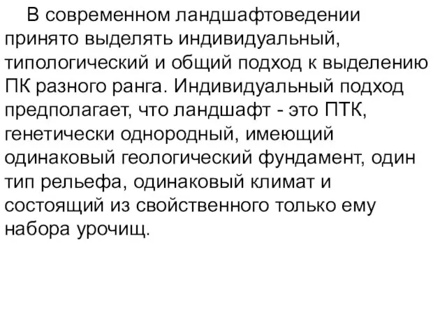 В современном ландшафтоведении принято выделять индивидуальный, типологический и общий подход