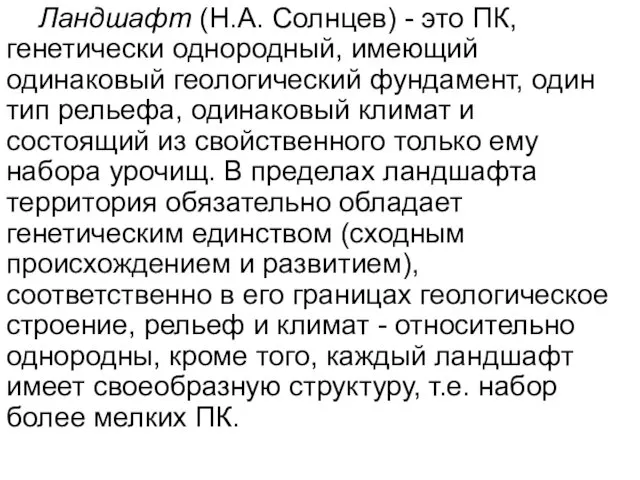 Ландшафт (Н.А. Солнцев) - это ПК, генетически однородный, имеющий одинаковый