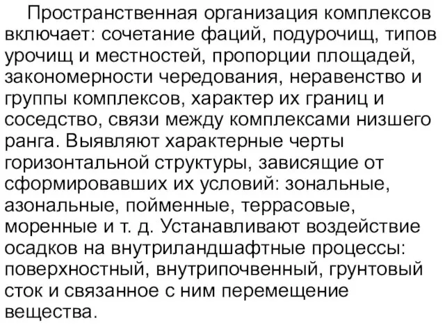 Пространственная организация комплексов включает: сочетание фаций, подурочищ, типов урочищ и