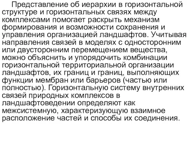 Представление об иерархии в горизонтальной структуре и горизонтальных связях между