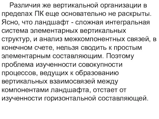 Различия же вертикальной организации в пределах ПК еще основательно не