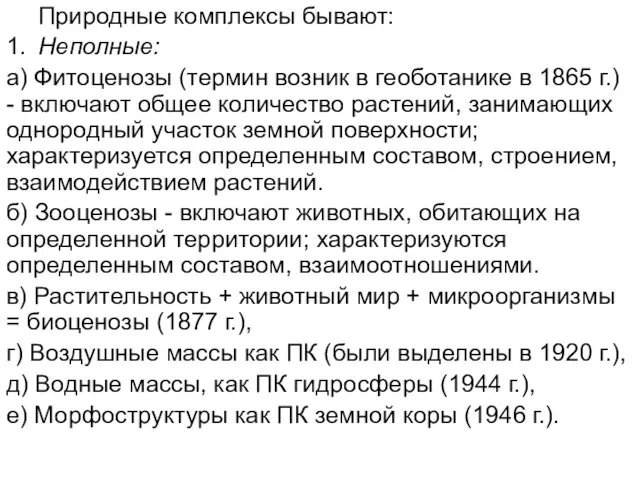 Природные комплексы бывают: 1. Неполные: а) Фитоценозы (термин возник в