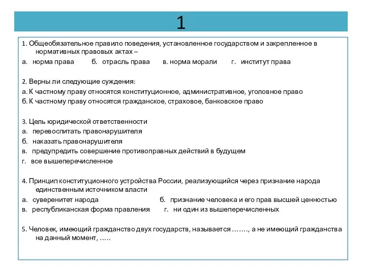 1 1. Общеобязательное правило поведения, установленное государством и закрепленное в нормативных правовых актах