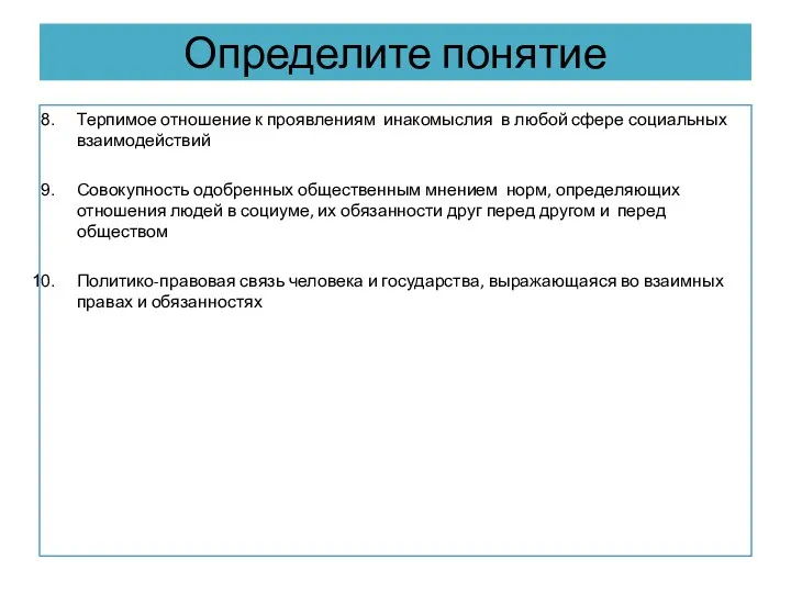 Определите понятие Терпимое отношение к проявлениям инакомыслия в любой сфере социальных взаимодействий Совокупность