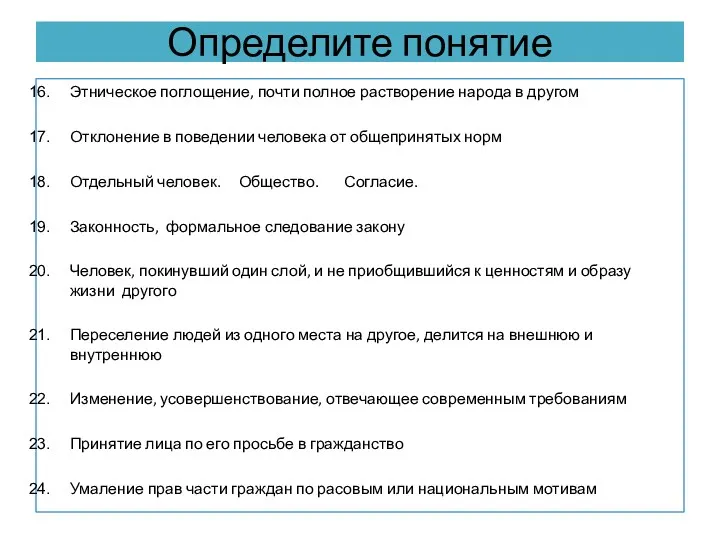 Определите понятие Этническое поглощение, почти полное растворение народа в другом