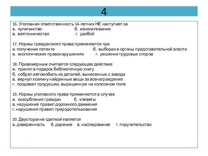 4 16. Уголовная ответственность 14-летних НЕ наступает за а. хулиганство б. изнасилование в.