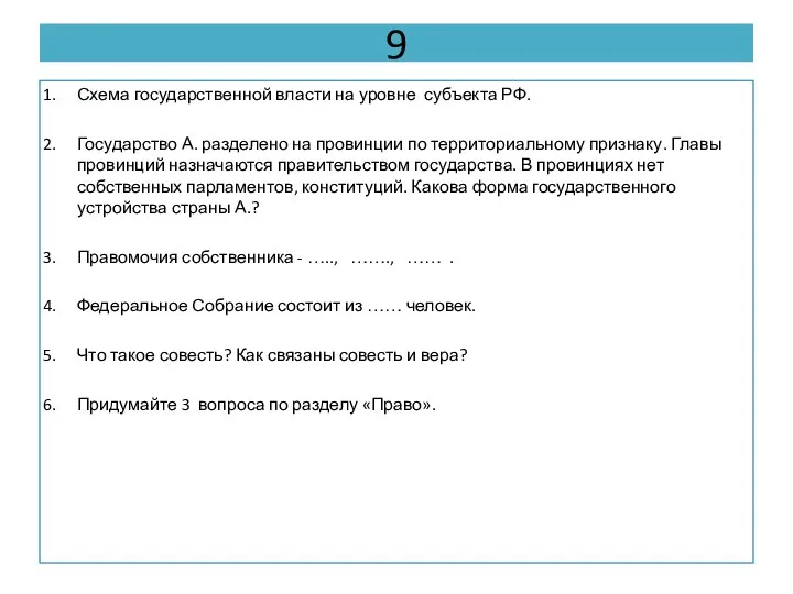 9 Схема государственной власти на уровне субъекта РФ. Государство А. разделено на провинции