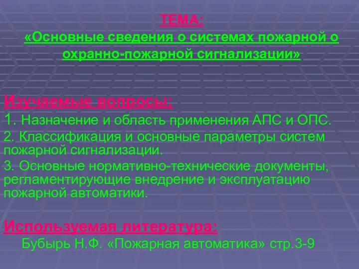 ТЕМА: «Основные сведения о системах пожарной о охранно-пожарной сигнализации» Изучаемые