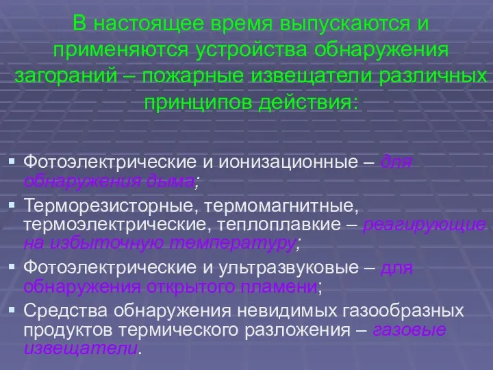 В настоящее время выпускаются и применяются устройства обнаружения загораний –