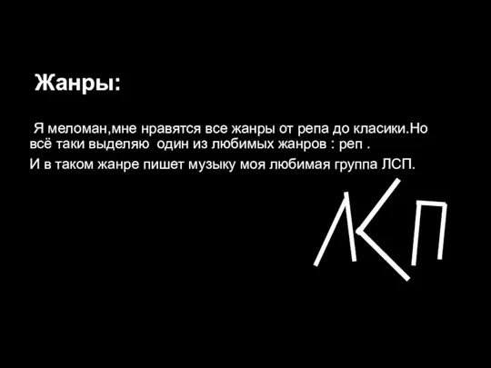 Жанры: Я меломан,мне нравятся все жанры от репа до класики.Но