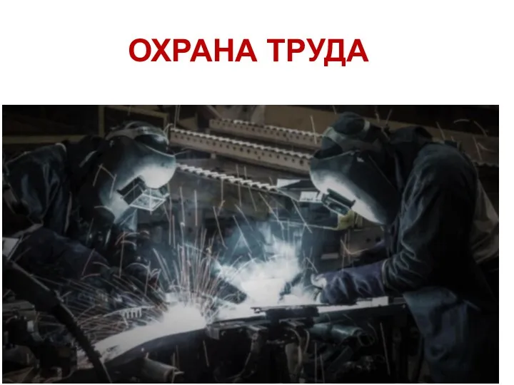 ОХРАНА ТРУДА