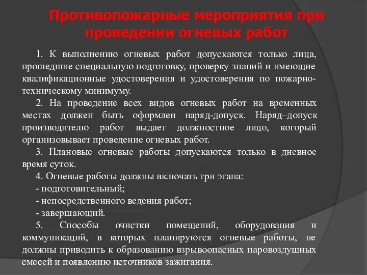 Противопожарные мероприятия при проведении огневых работ 1. К выполнению огневых