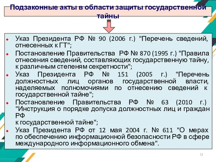 Подзаконные акты в области защиты государственной тайны Указ Президента РФ № 90 (2006