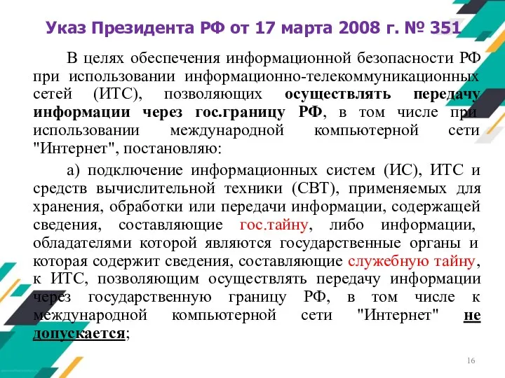 Указ Президента РФ от 17 марта 2008 г. № 351 В целях обеспечения