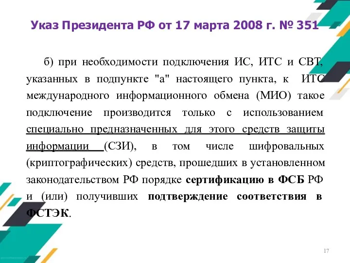 Указ Президента РФ от 17 марта 2008 г. № 351 б) при необходимости