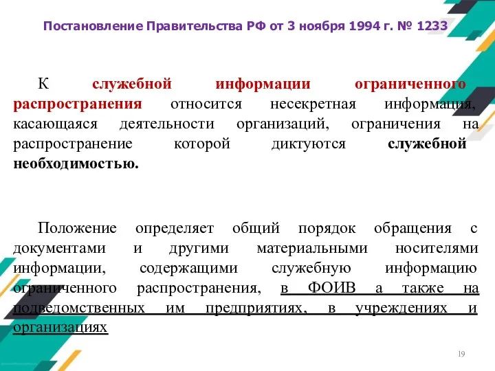 К служебной информации ограниченного распространения относится несекретная информация, касающаяся деятельности