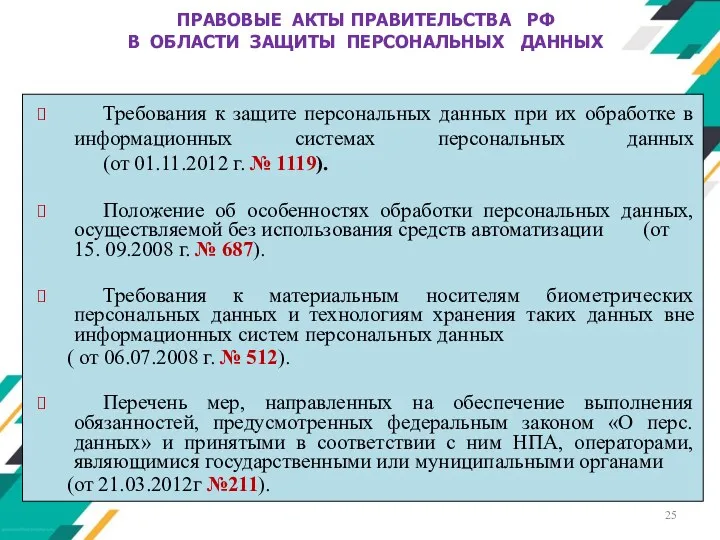 Требования к защите персональных данных при их обработке в информационных