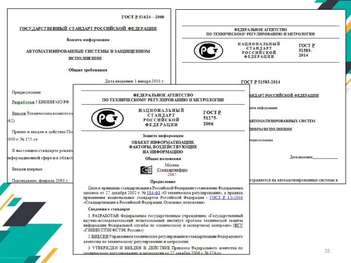 Национальные стандарты в области защиты информации